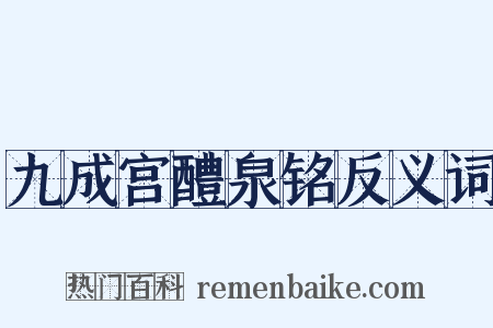 九成宫醴泉铭反义词是什么意思的图片
